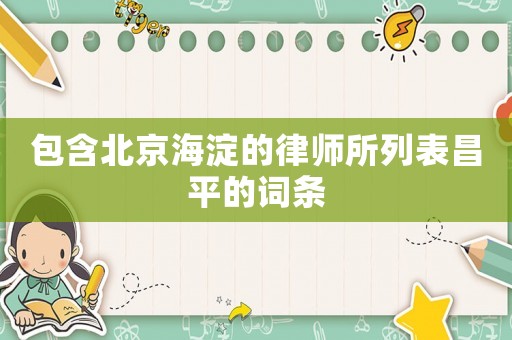 包含北京海淀的律師所列表昌平的詞條