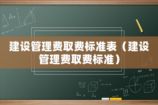建設管理費取費標準表（建設管理費取費標準）