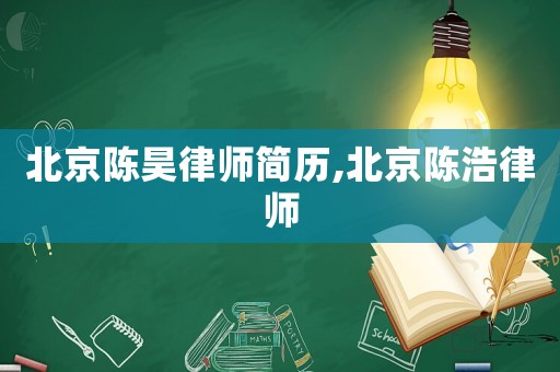 北京陳昊律師簡歷,北京陳浩律師