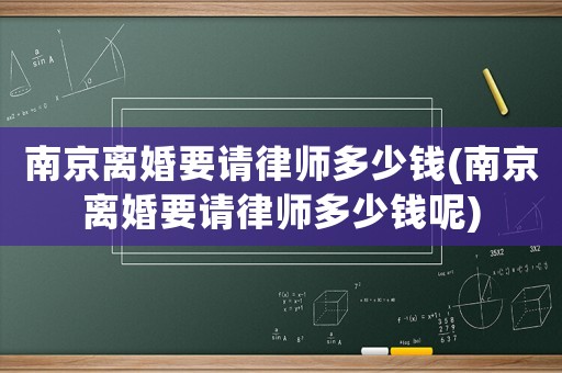 南京離婚要請律師多少錢(南京離婚要請律師多少錢呢)