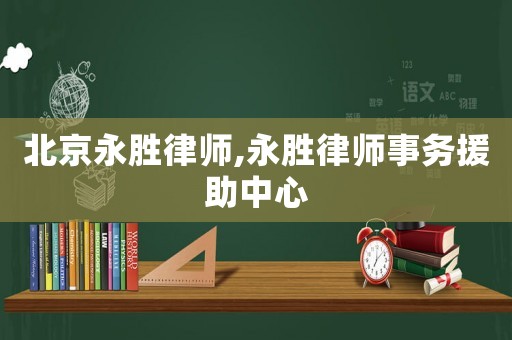 北京永勝律師,永勝律師事務(wù)援助中心