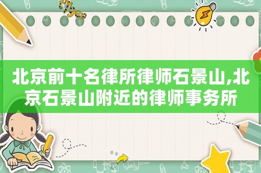 北京前十名律所律師石景山,北京石景山附近的律師事務所