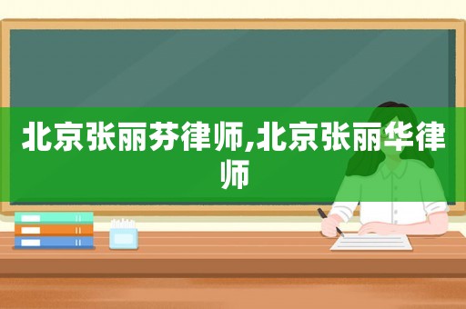 北京張麗芬律師,北京張麗華律師