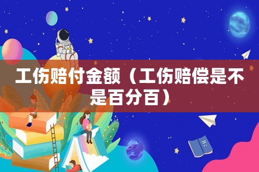 工傷賠付金額（工傷賠償是不是百分百）