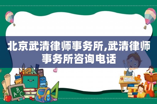 北京武清律師事務(wù)所,武清律師事務(wù)所咨詢電話