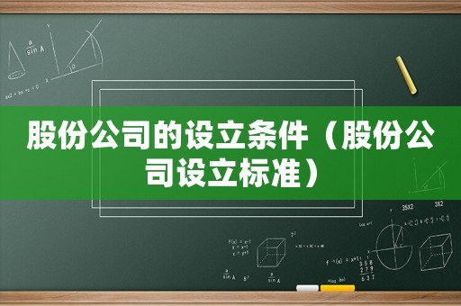 股份公司的設立條件（股份公司設立標準）