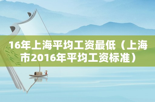16年上海平均工資最低（上海市2016年平均工資標準）