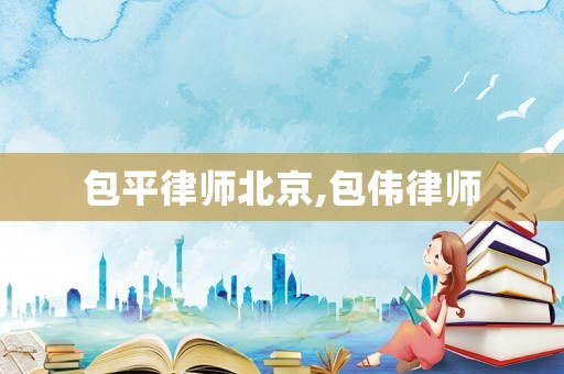 包平律師北京,包偉律師
