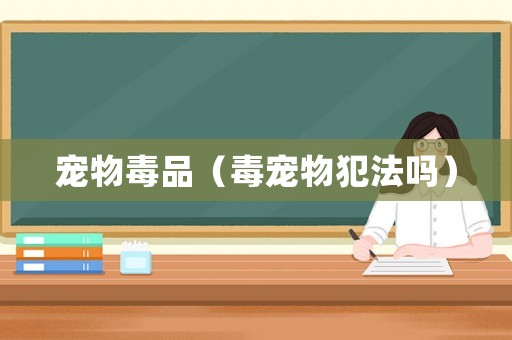 寵物毒品（毒寵物犯法嗎）