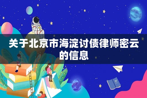 關于北京市海淀討債律師密云的信息
