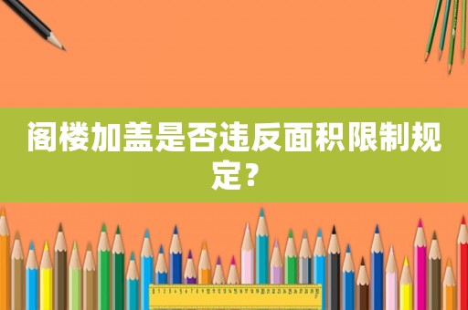 閣樓加蓋是否違反面積限制規(guī)定？