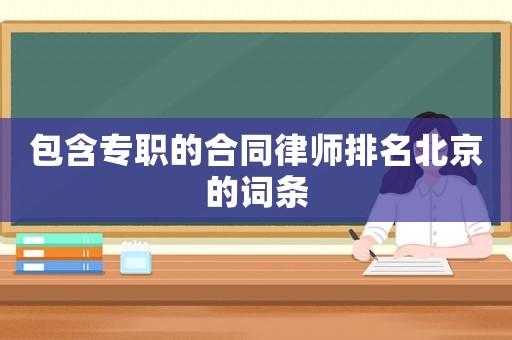 包含專職的合同律師排名北京的詞條