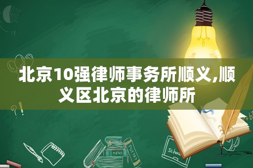 北京10強律師事務所順義,順義區北京的律師所