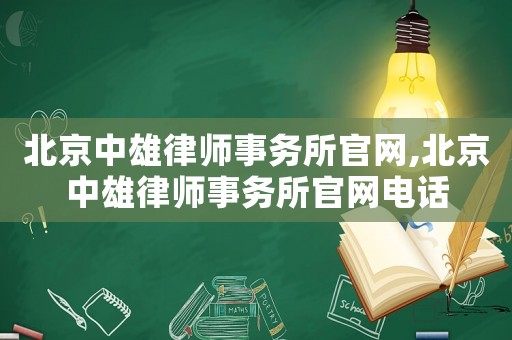 北京中雄律師事務所官網(wǎng),北京中雄律師事務所官網(wǎng)電話