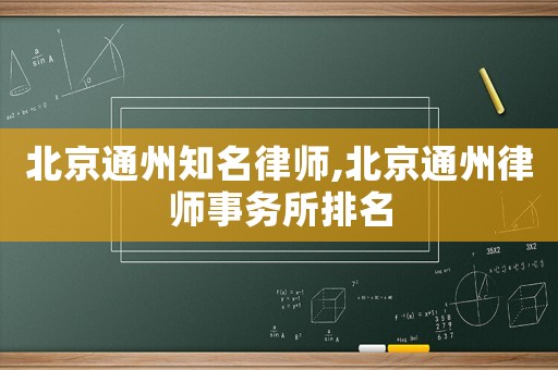 北京通州知名律師,北京通州律師事務所排名