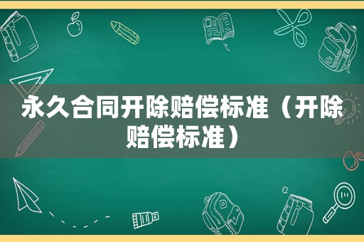 永久合同開除賠償標準（開除賠償標準）