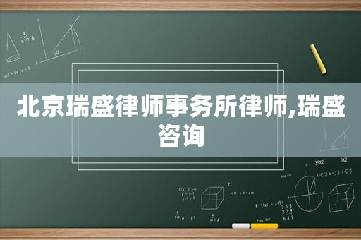 北京瑞盛律師事務所律師,瑞盛咨詢