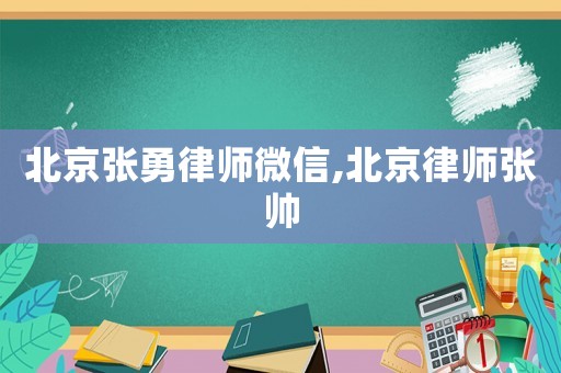 北京張勇律師微信,北京律師張帥