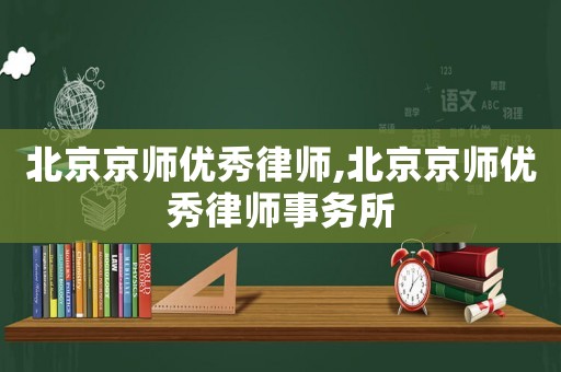 北京京師優秀律師,北京京師優秀律師事務所