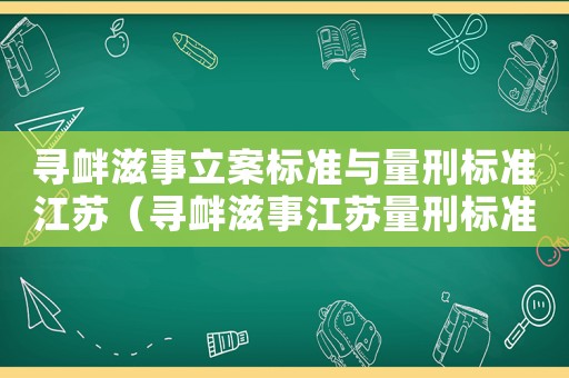 尋釁滋事立案標準與量刑標準江蘇（尋釁滋事江蘇量刑標準）