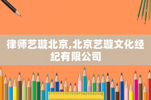 律師藝璇北京,北京藝璇文化經紀有限公司