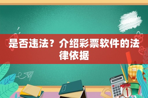 是否違法？介紹彩票軟件的法律依據