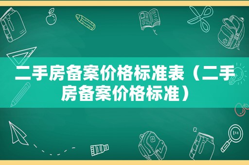 二手房備案價格標準表（二手房備案價格標準）