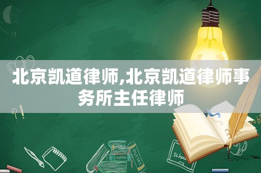 北京凱道律師,北京凱道律師事務所主任律師