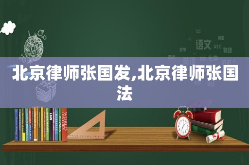 北京律師張國(guó)發(fā),北京律師張國(guó)法