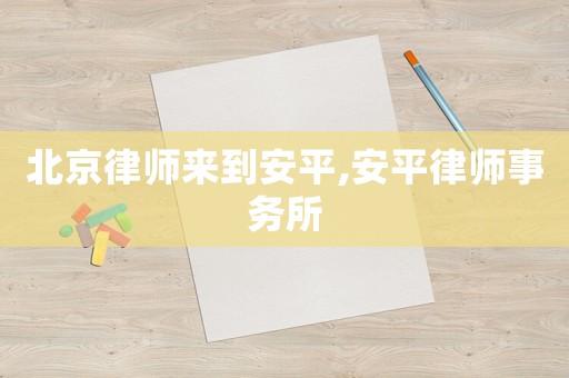 北京律師來到安平,安平律師事務所