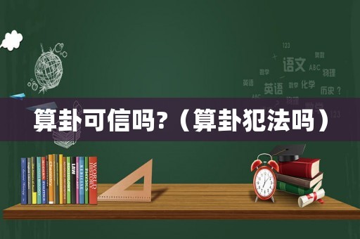 算卦可信嗎?（算卦犯法嗎）