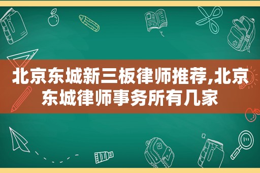 北京東城新三板律師推薦,北京東城律師事務(wù)所有幾家