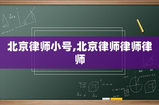 北京律師小號(hào),北京律師律師律師
