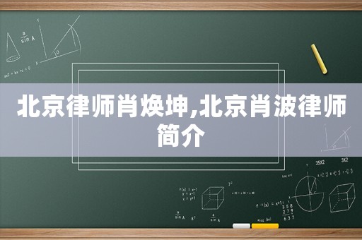 北京律師肖煥坤,北京肖波律師簡介