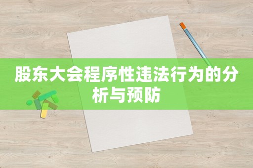 股東大會程序性違法行為的分析與預防