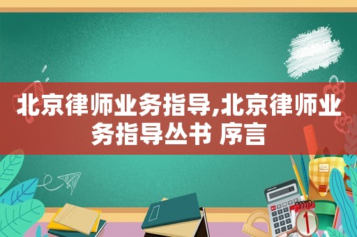 北京律師業務指導,北京律師業務指導叢書 序言