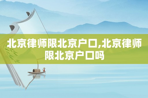 北京律師限北京戶口,北京律師限北京戶口嗎