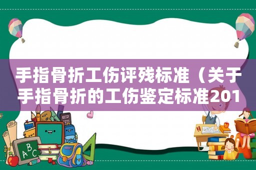手指骨折工傷評殘標準（關于手指骨折的工傷鑒定標準2015）