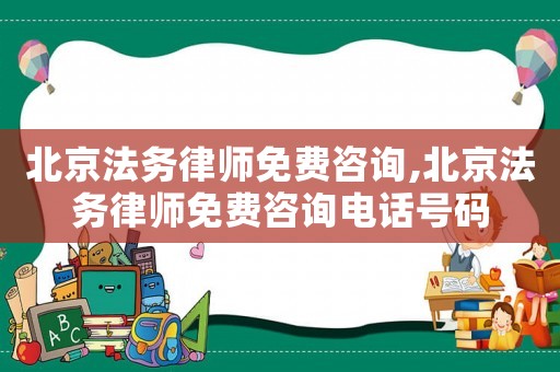 北京法務律師免費咨詢,北京法務律師免費咨詢電話號碼