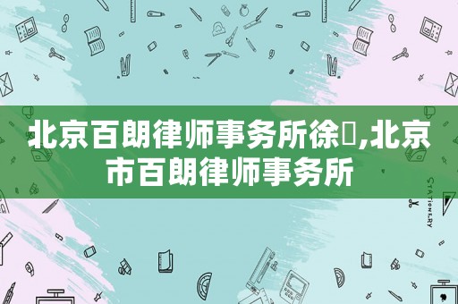 北京百朗律師事務所徐珺,北京市百朗律師事務所