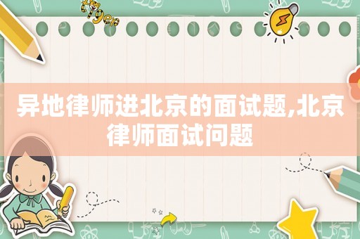 異地律師進(jìn)北京的面試題,北京律師面試問(wèn)題