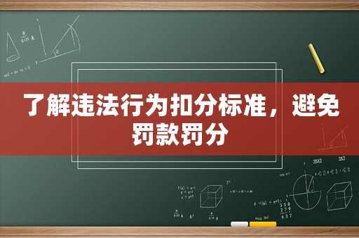 了解違法行為扣分標準，避免罰款罰分
