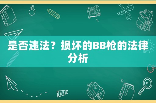 是否違法？損壞的BB槍的法律分析