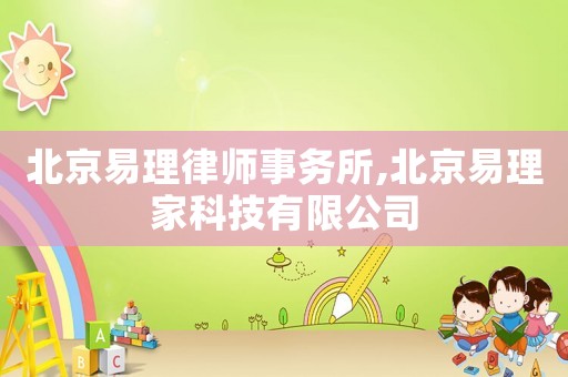 北京易理律師事務所,北京易理家科技有限公司