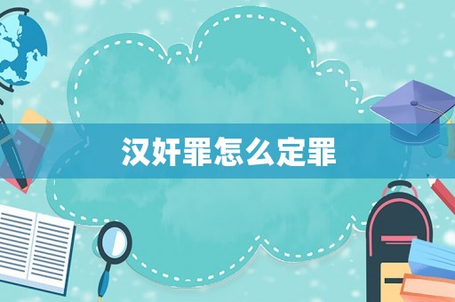 漢奸罪怎么定罪