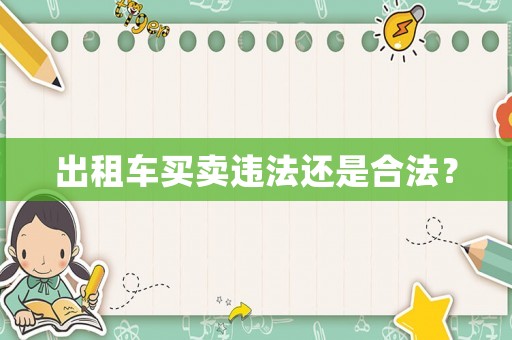 出租車買賣違法還是合法？