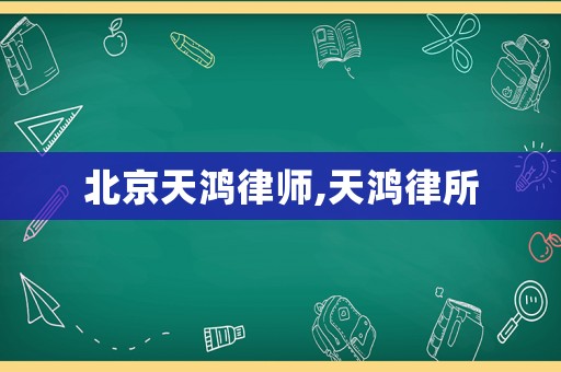 北京天鴻律師,天鴻律所