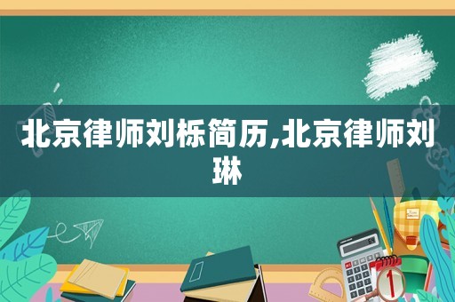 北京律師劉櫟簡歷,北京律師劉琳