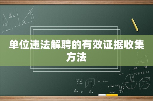 單位違法解聘的有效證據收集方法
