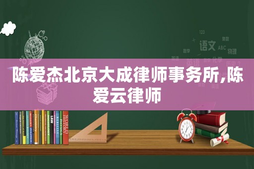 陳愛杰北京大成律師事務所,陳愛云律師